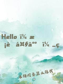 Hello，校草大人！